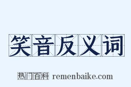 笑音反义词是什么意思的图片